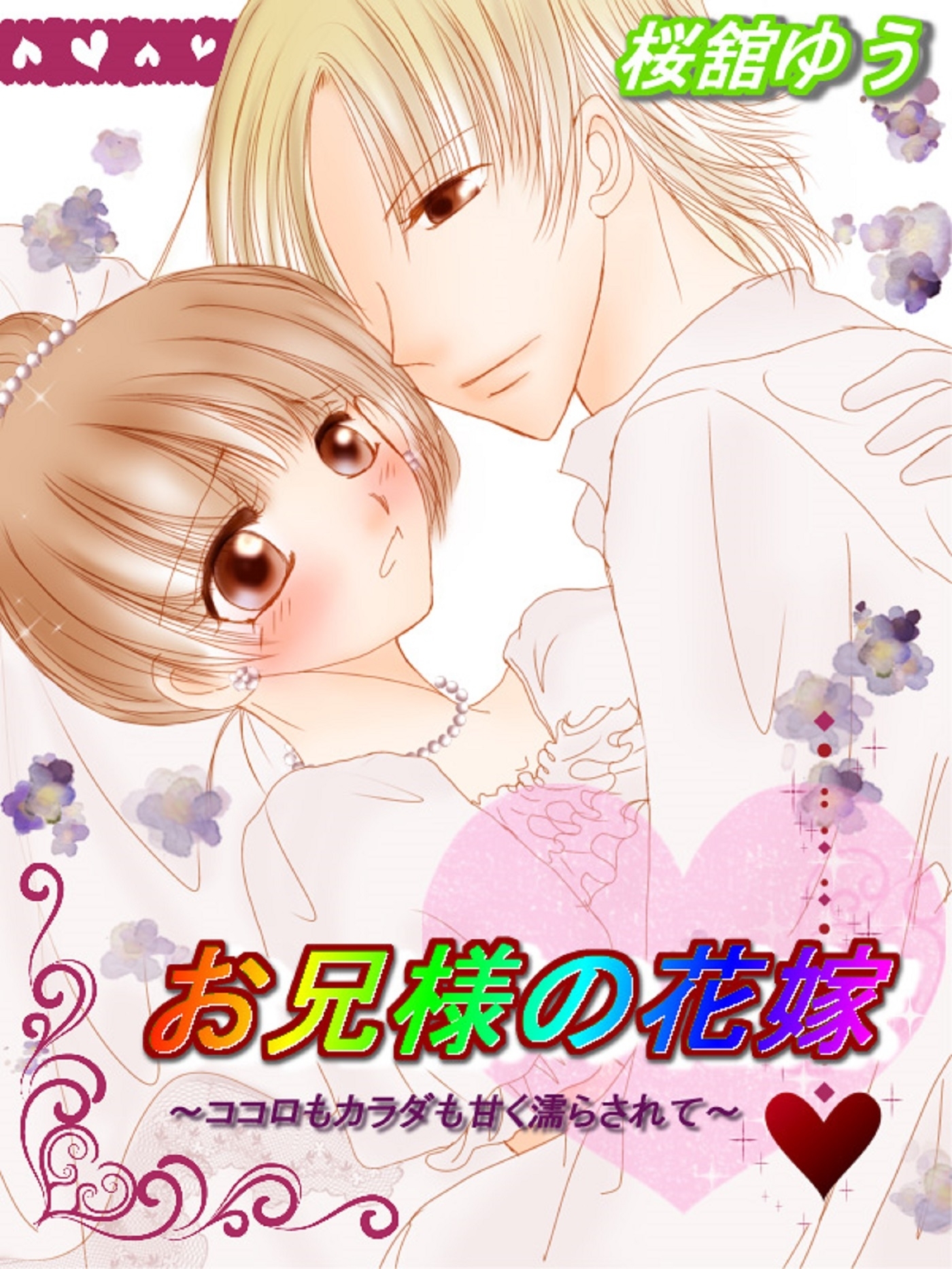 お兄様の花嫁～ココロもカラダも甘く濡らされて～