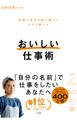 おいしい仕事術 ~料理で幸せを届け続けてたどり着いた~