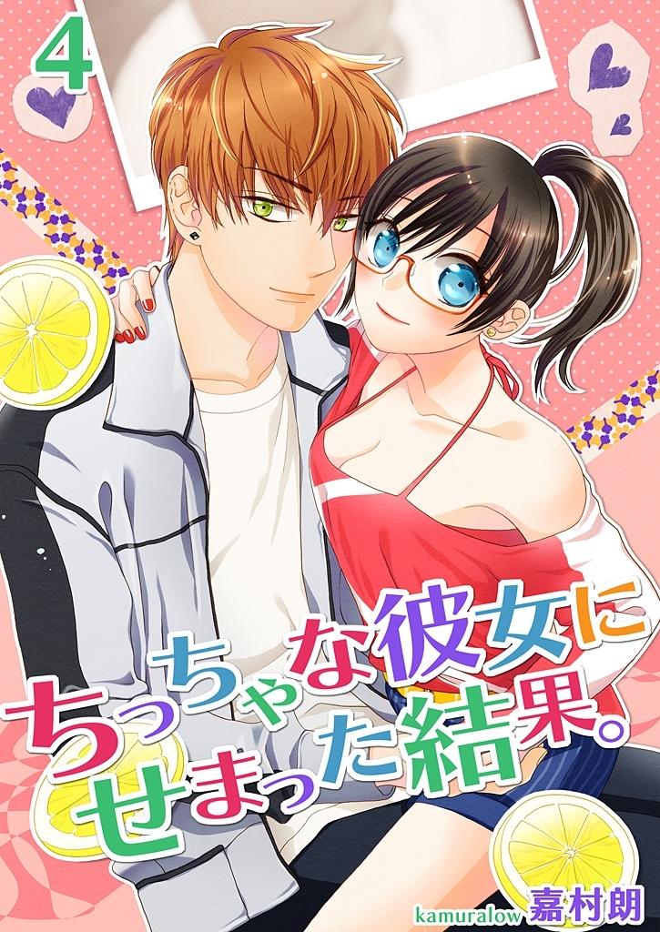 ちっちゃな彼女にせまった結果。【描き下ろしおまけ付き特装版】 4