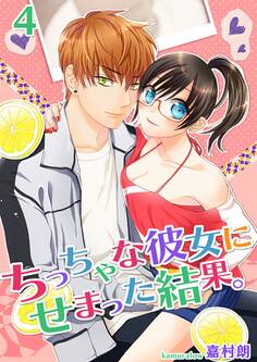 ちっちゃな彼女にせまった結果。【描き下ろしおまけ付き特装版】 4