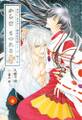 からむ もつれる 彼誰妖奇譚 【イラスト収録】