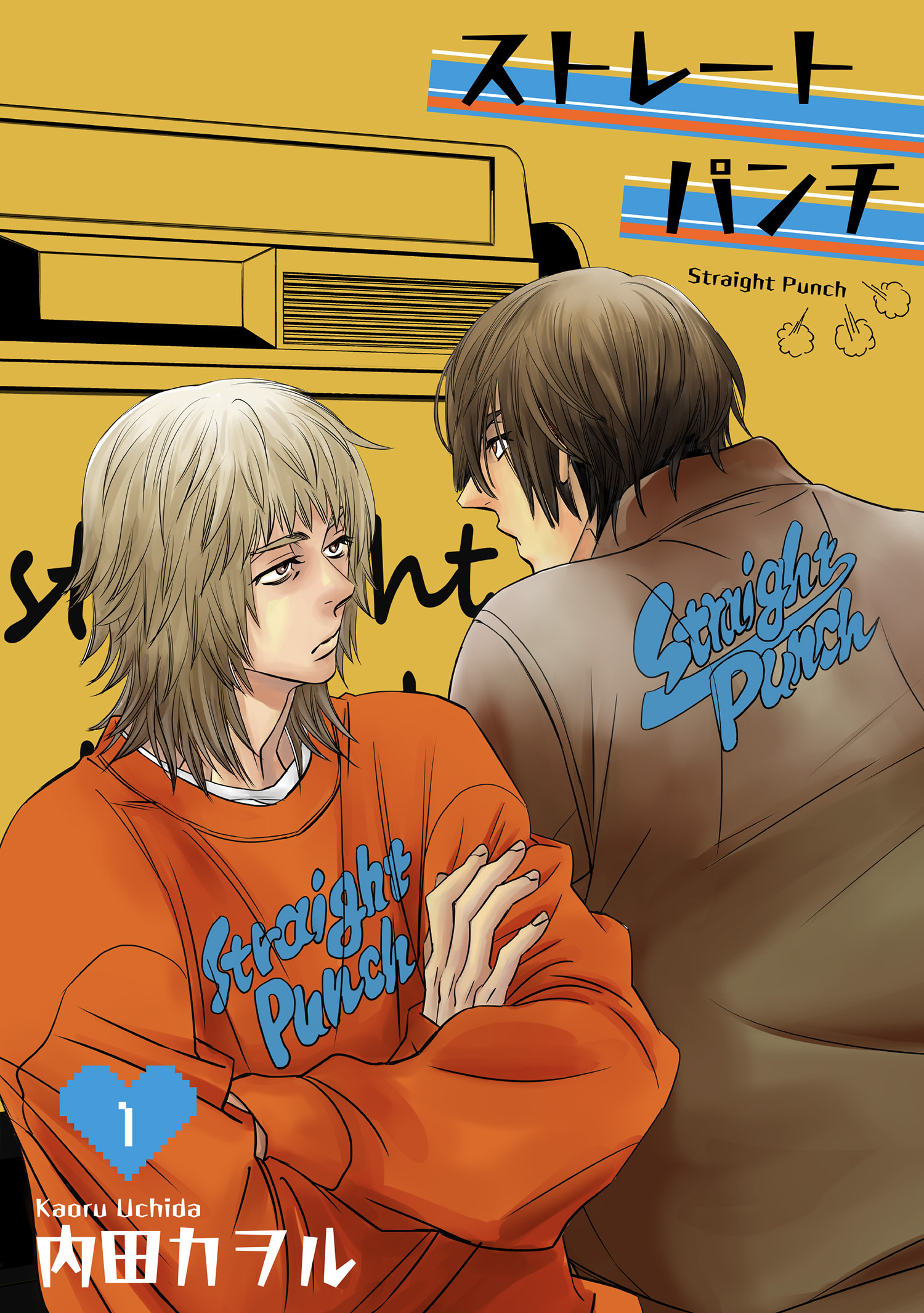 ストレートパンチ 【短編】1