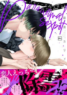 【期間限定 試し読み増量版】パラノーマルセックスポット【電子単行本】