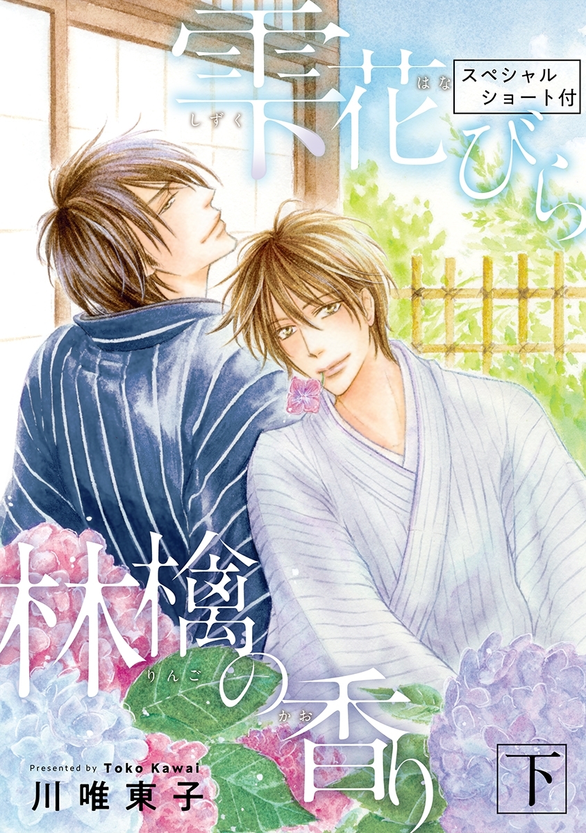 【新装版】雫 花びら 林檎の香り