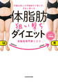 代謝は落とさず脂肪だけ落とす、ずるい食べ方 体脂肪狙い撃ちダイエット