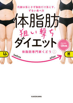 代謝は落とさず脂肪だけ落とす、ずるい食べ方 体脂肪狙い撃ちダイエット