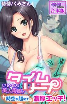 タイムリープ~いいなり美人母娘と時空を超えて濃厚エッチ!~【合本版】