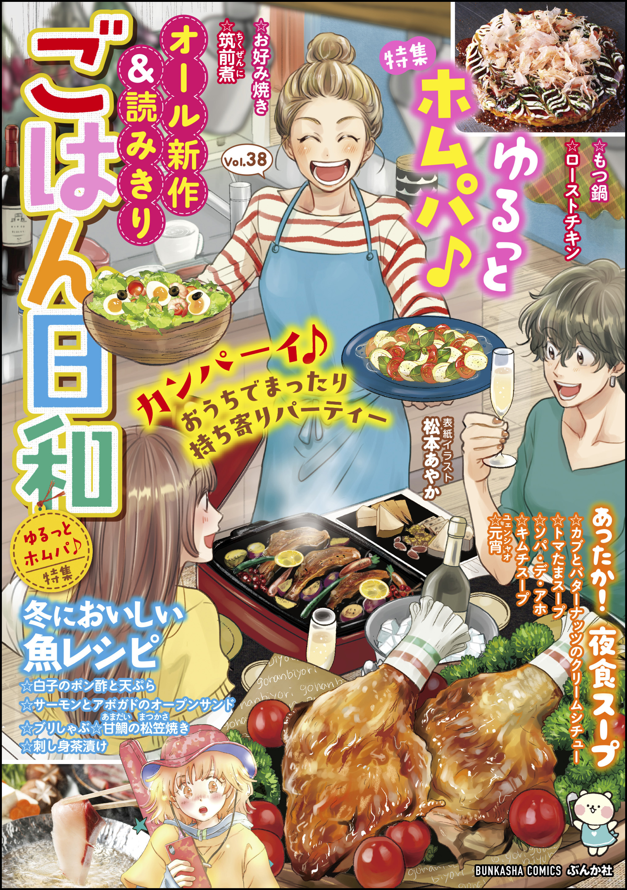 ごはん日和ゆるっとホムパ♪　Vol.38