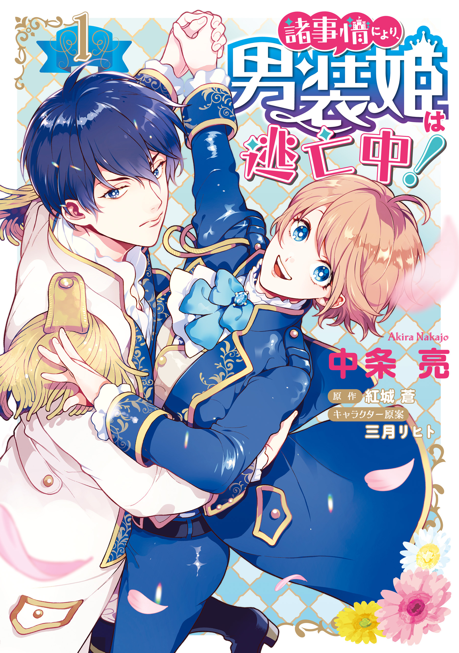 諸事情により、男装姫は逃亡中！１【期間限定 無料お試し版】
