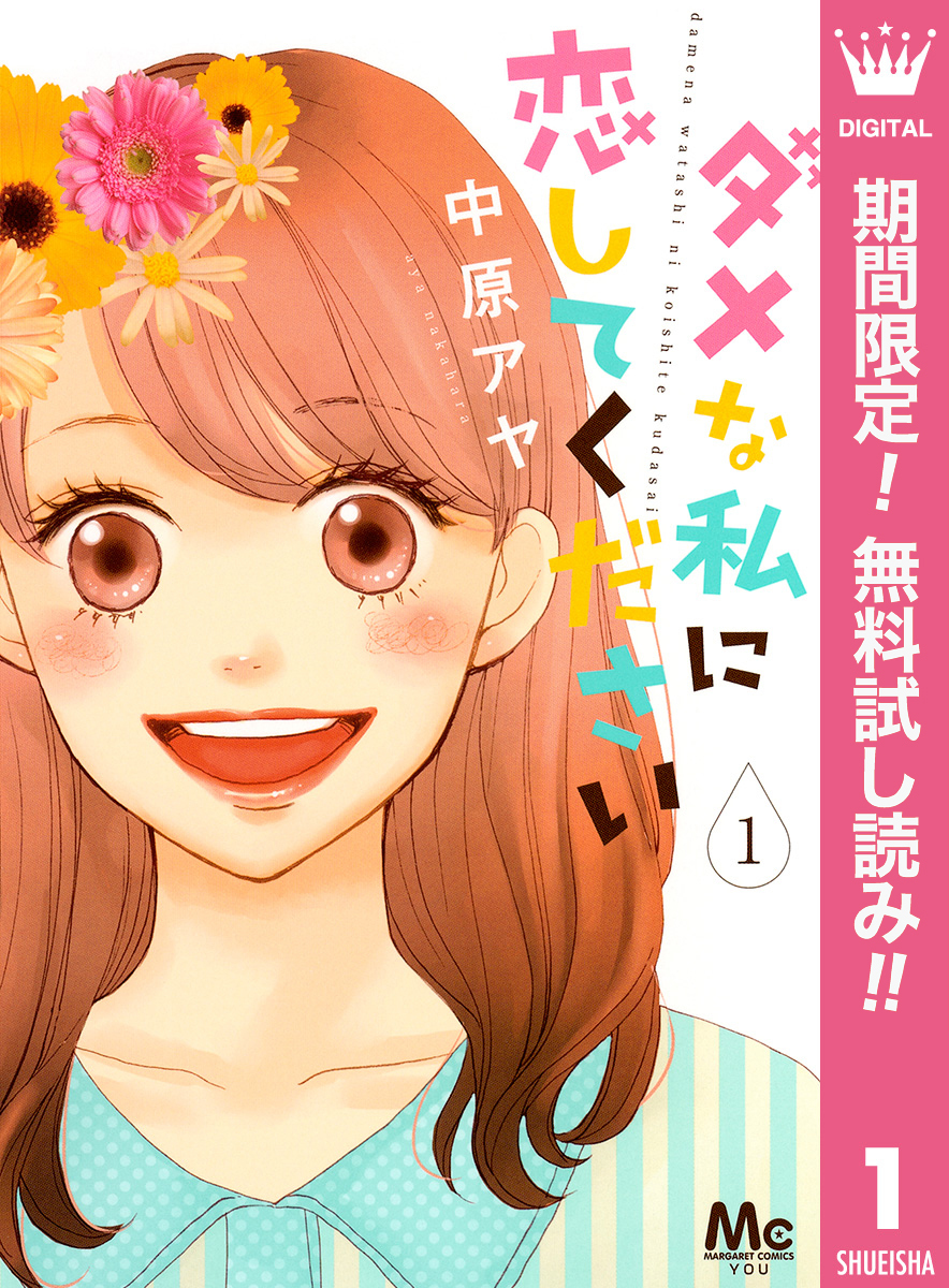 ダメな私に恋してください【期間限定無料】 1