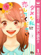 ダメな私に恋してください【期間限定無料】 1