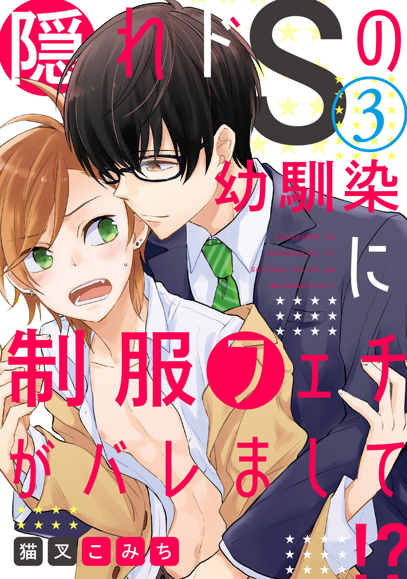 隠れドSの幼馴染に制服フェチがバレまして!?  3【単話売】