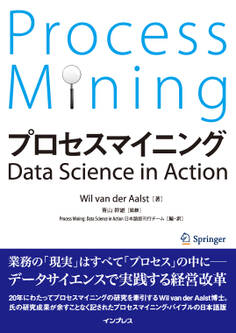 プロセスマイニング Data Science in Action