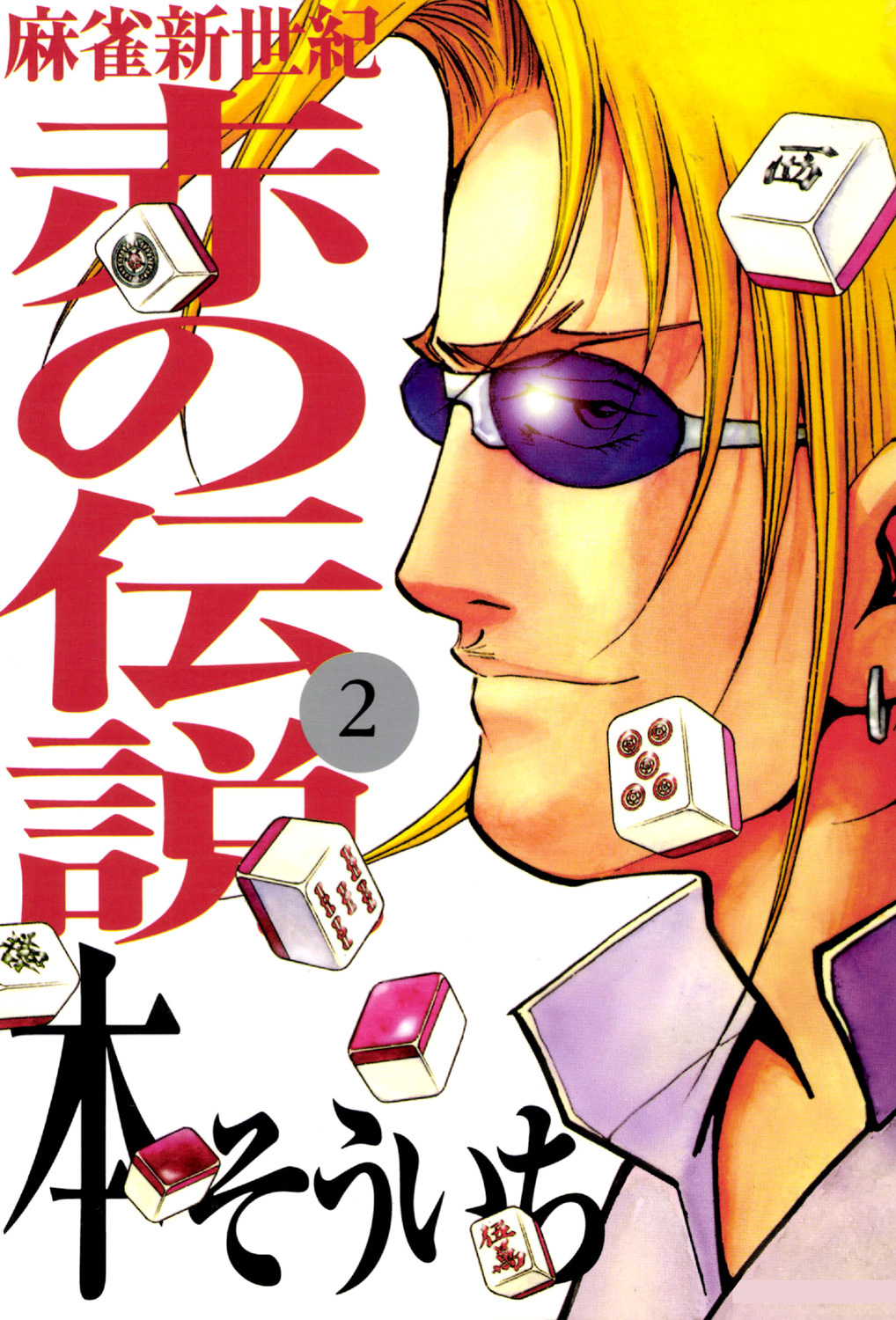 麻雀新世紀 赤の伝説 2