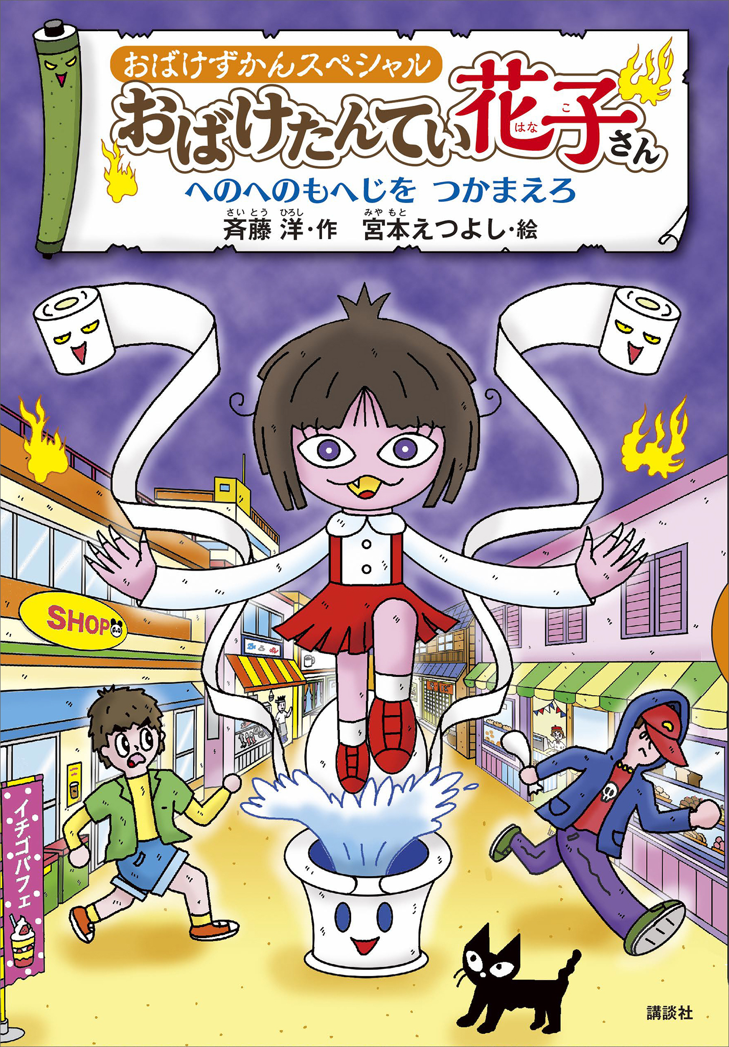 【期間限定　試し読み増量版　閲覧期限2026年1月13日】おばけずかんスペシャル　おばけたんてい花子さん　へのへのもへじを　つかまえろ