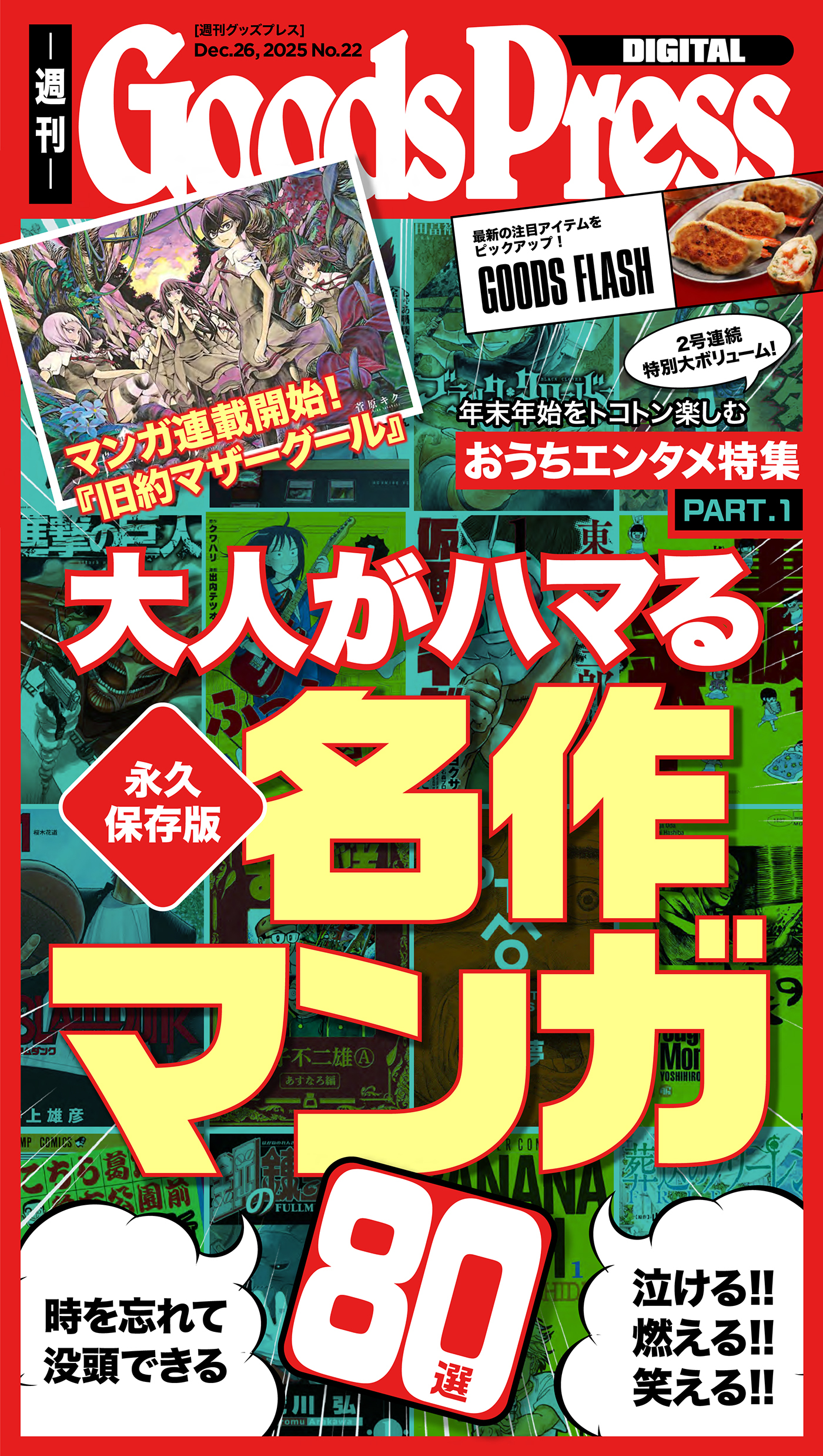 週刊GoodsPress Digital