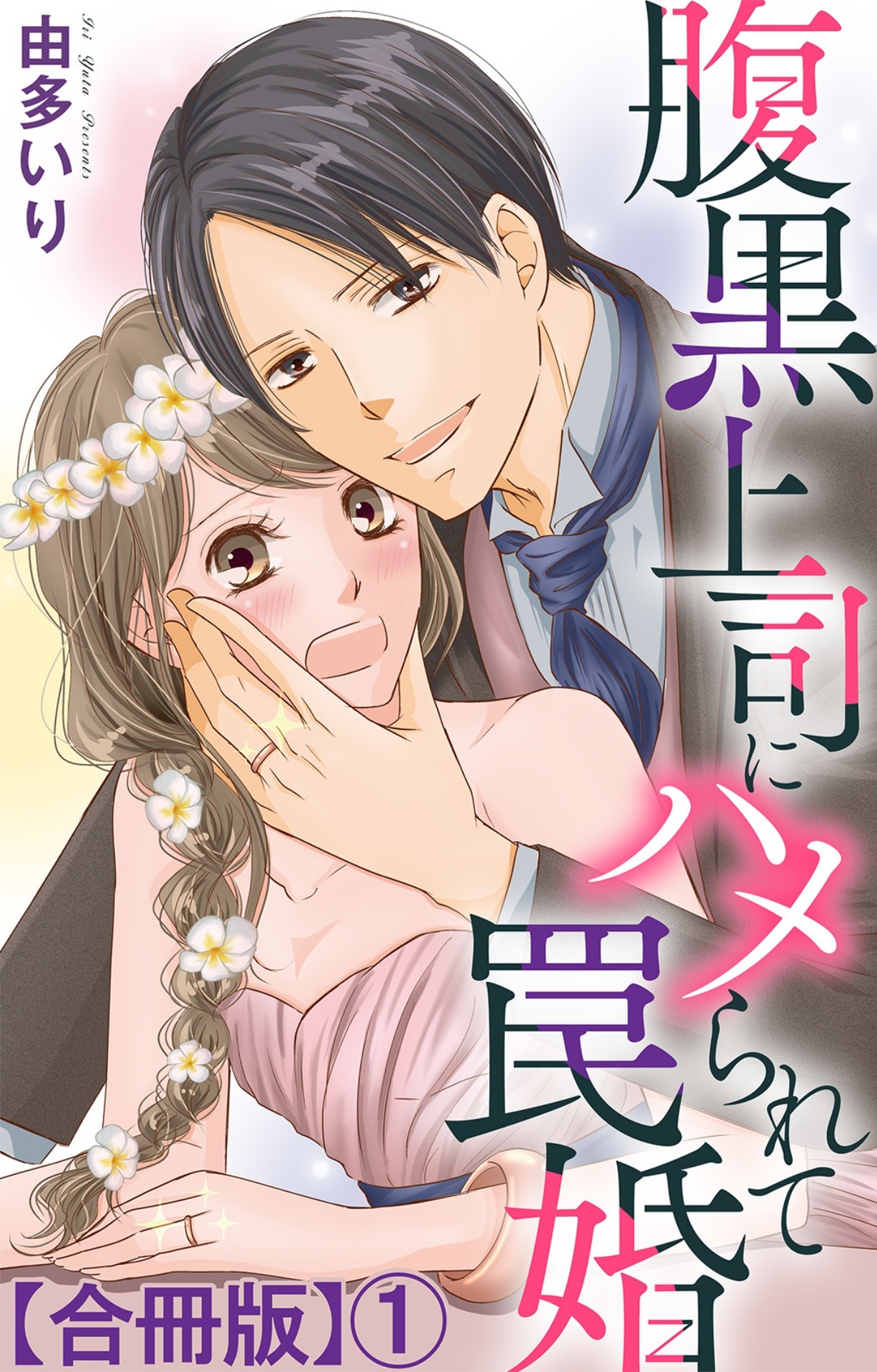 【期間限定　無料お試し版　閲覧期限2026年5月25日】腹黒上司にハメられて罠婚【合冊版】1