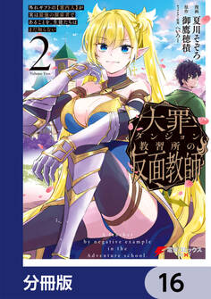 大罪ダンジョン教習所の反面教師 外れギフトの【案内人】が実は最強の探索者であることを、生徒たちはまだ知らない【分冊版】 16