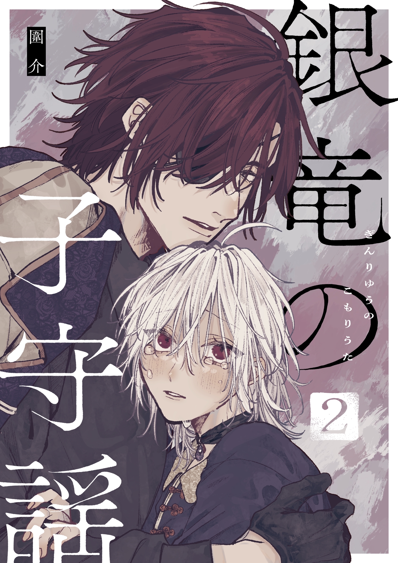 銀竜の子守謡【同人版】