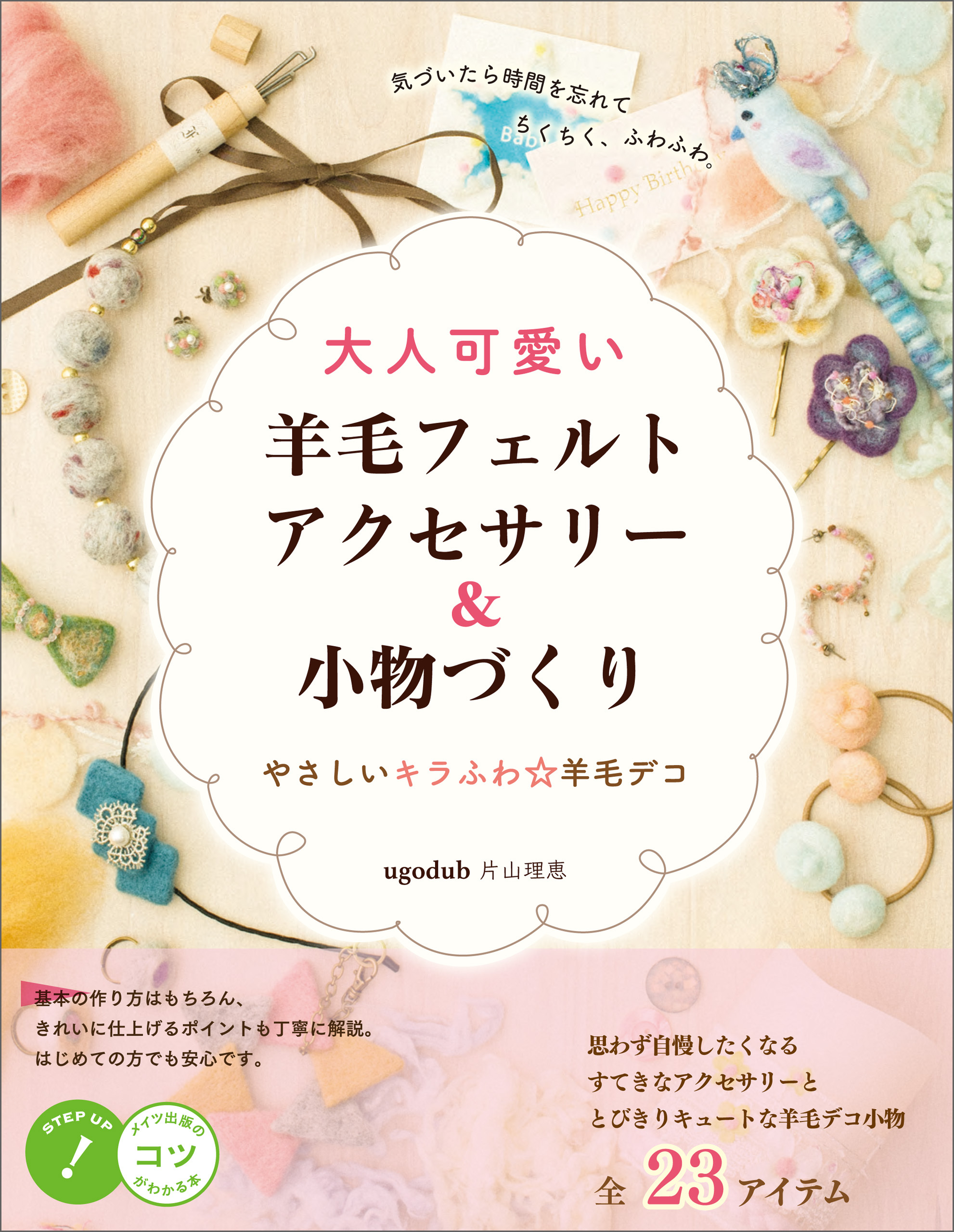 大人可愛い 羊毛フェルトアクセサリー＆小物づくり　やさしいキラふわ☆羊毛デコ