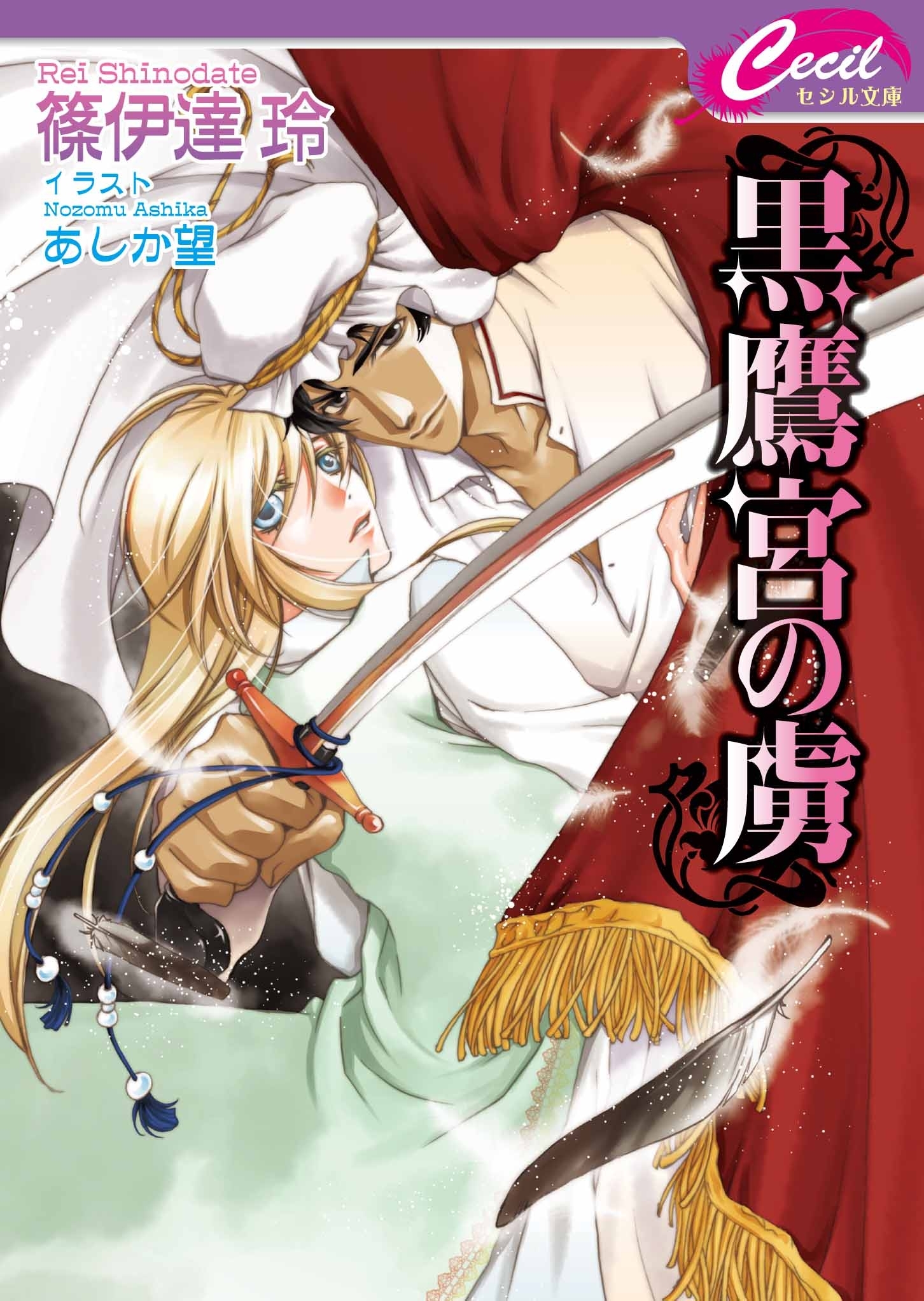 黒鷹宮の虜　灼熱宮の虜3