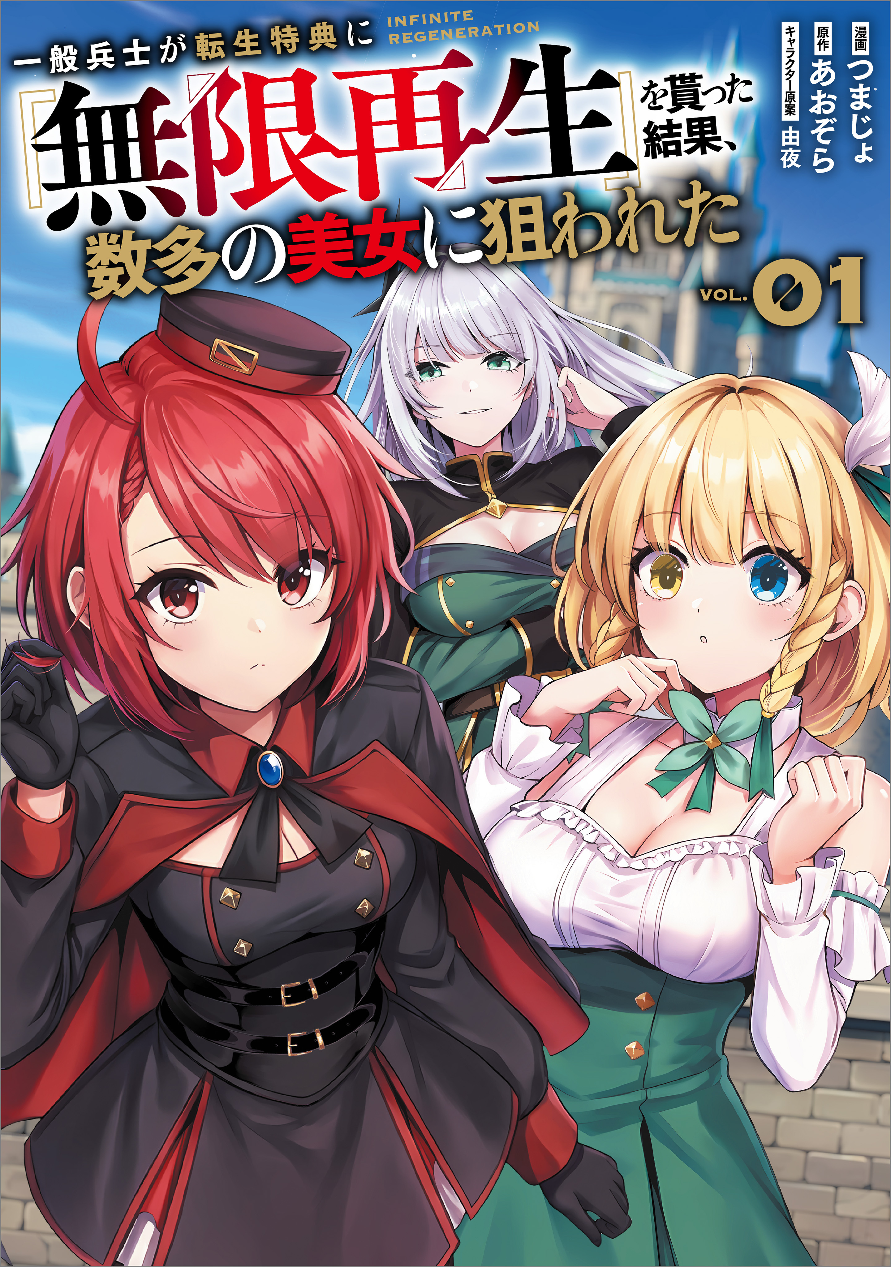 「一般兵士が転生特典に『無限再生』を貰った結果、数多の美女に狙われた（コミック）」シリーズ