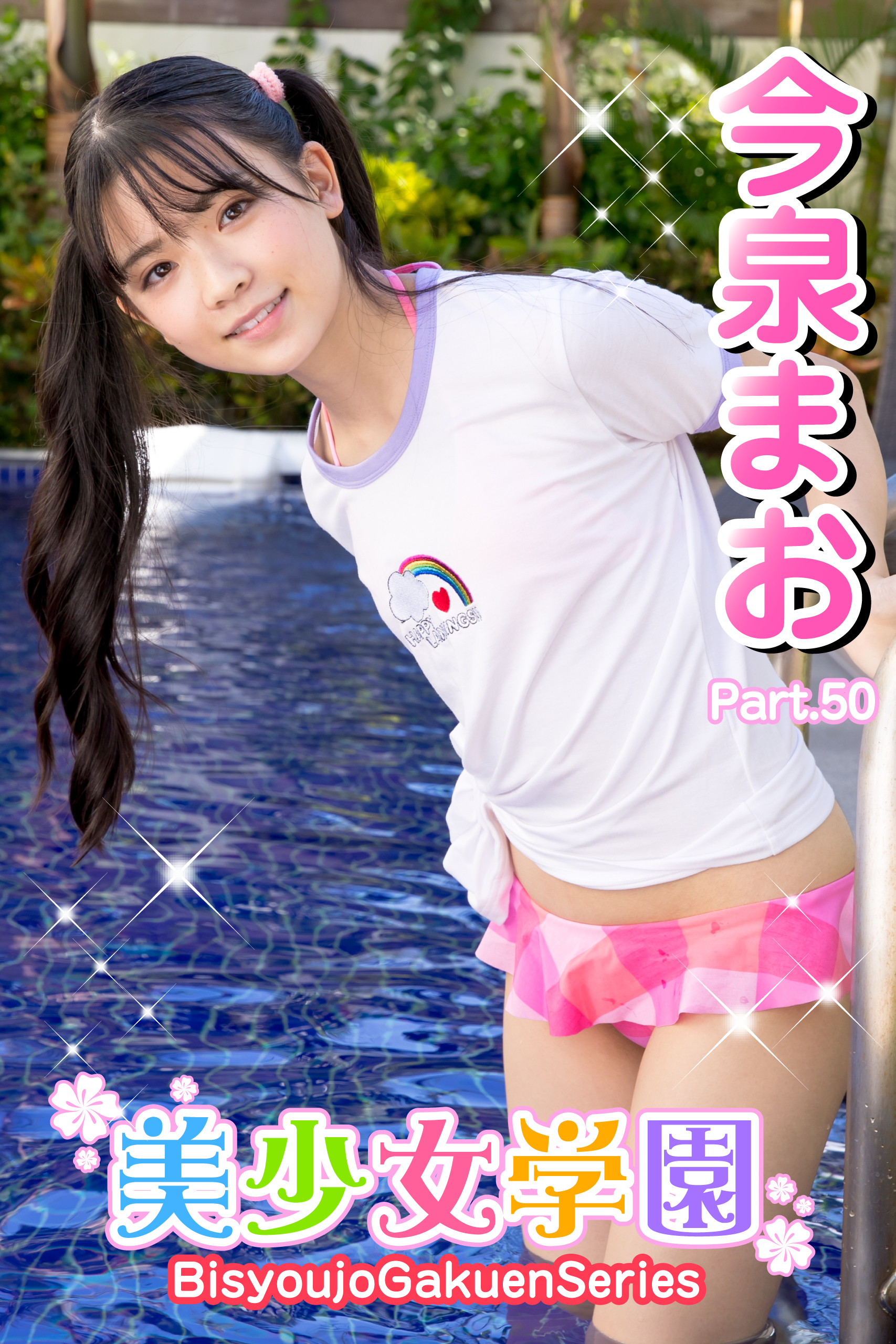 美少女学園　今泉まお　Part.50