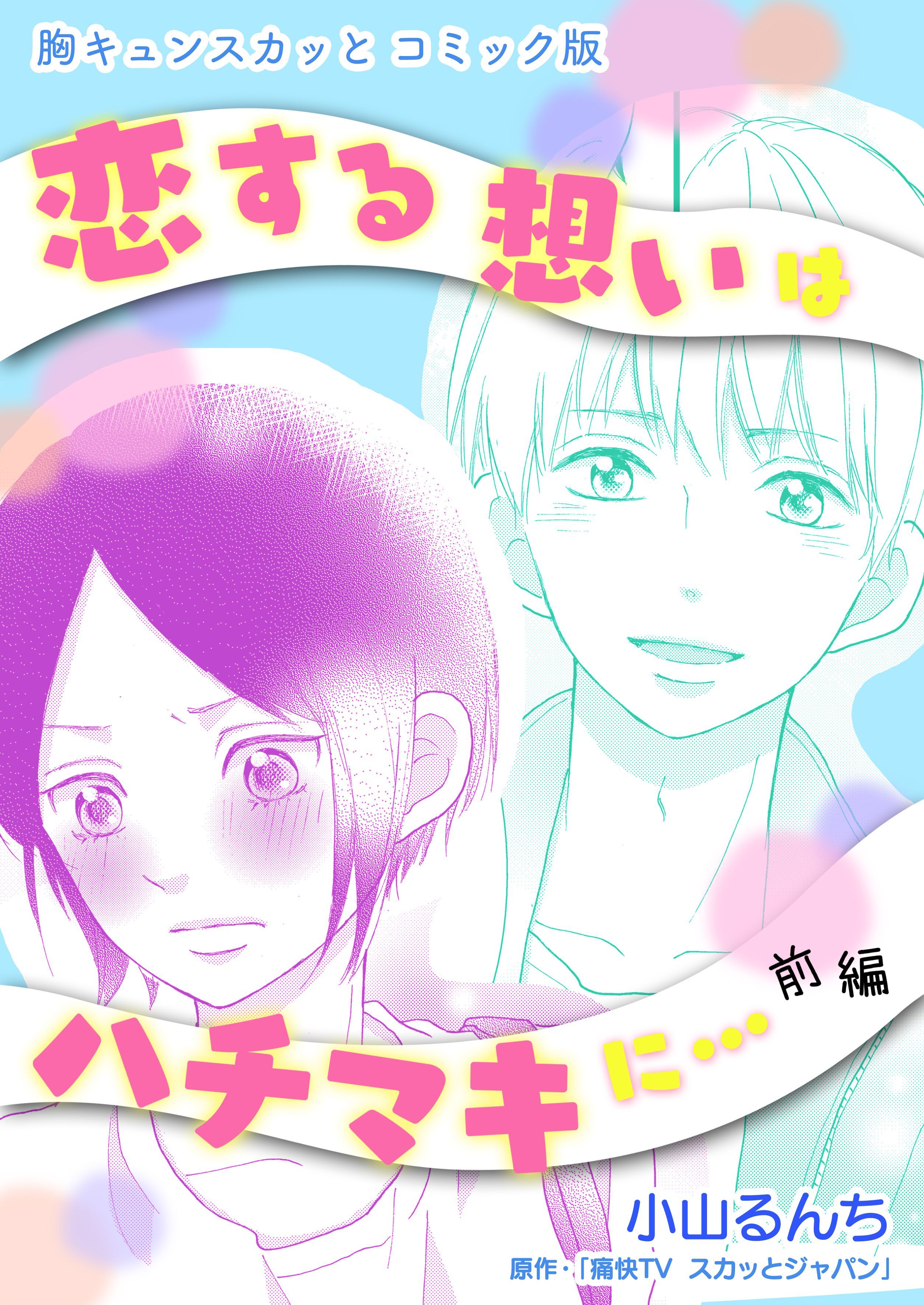 胸キュンスカッとコミック版～恋する想いはハチマキに…～　前編