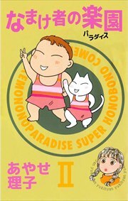 なまけ者の楽園2