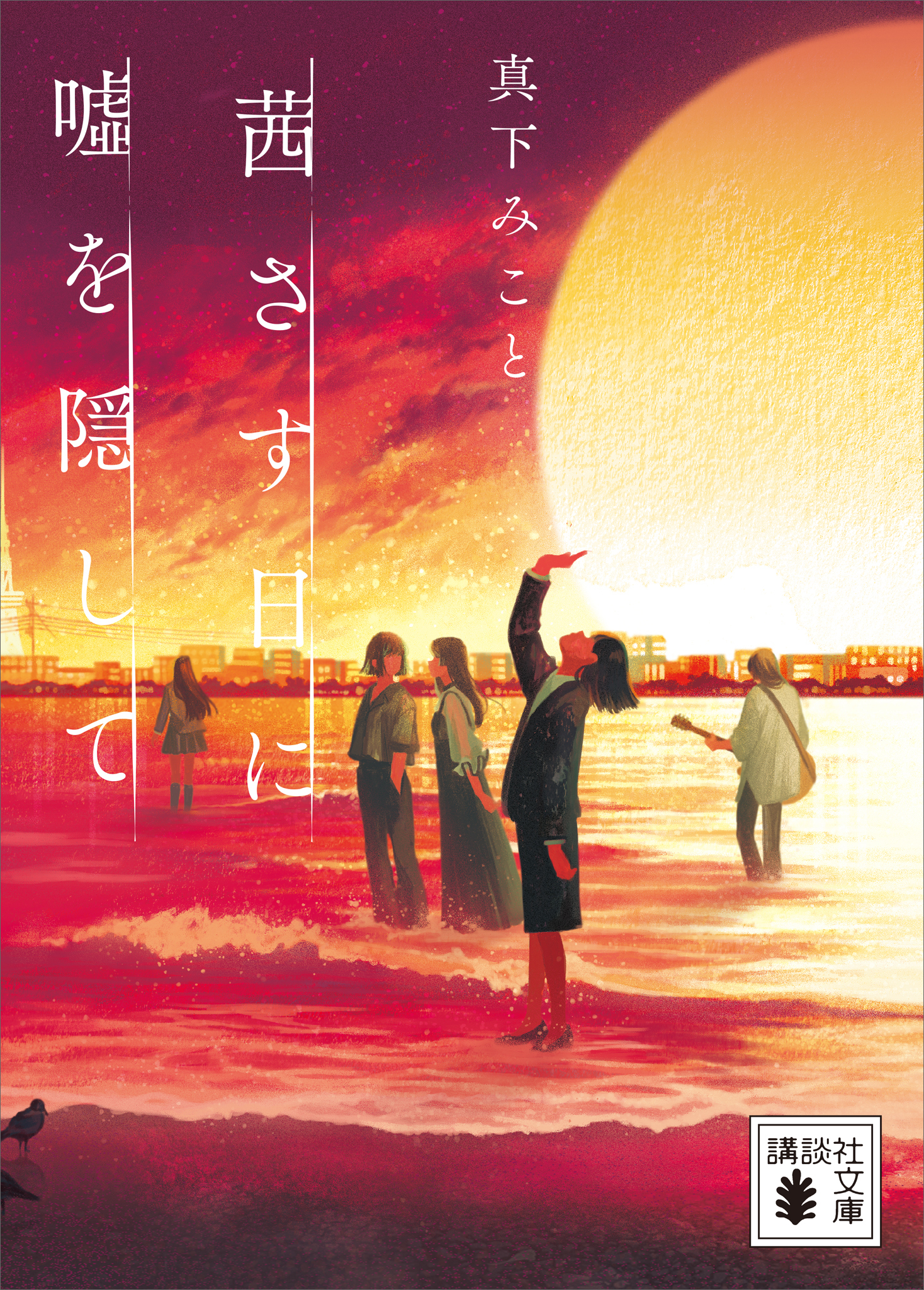 茜さす日に嘘を隠して