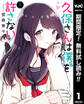 久保さんは僕を許さない【期間限定無料】 1