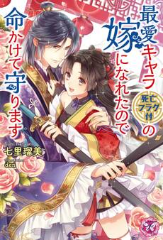 最愛キャラ(死亡フラグ付)の嫁になれたので命かけて守ります【初回限定SS・電子限定SS付】【イラスト付】