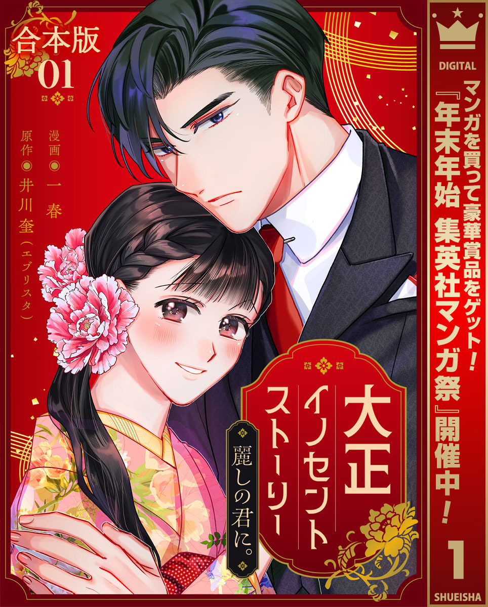 【合本版】大正イノセントストーリー 麗しの君に。【期間限定試し読み増量】 1