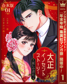 【合本版】大正イノセントストーリー 麗しの君に。【期間限定試し読み増量】 1