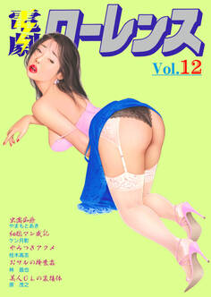 電劇ローレンス Vol.12