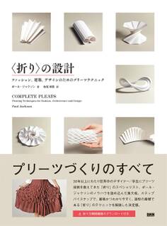 〈折り〉の設計 - ファッション、建築、デザインのためのプリーツテクニック