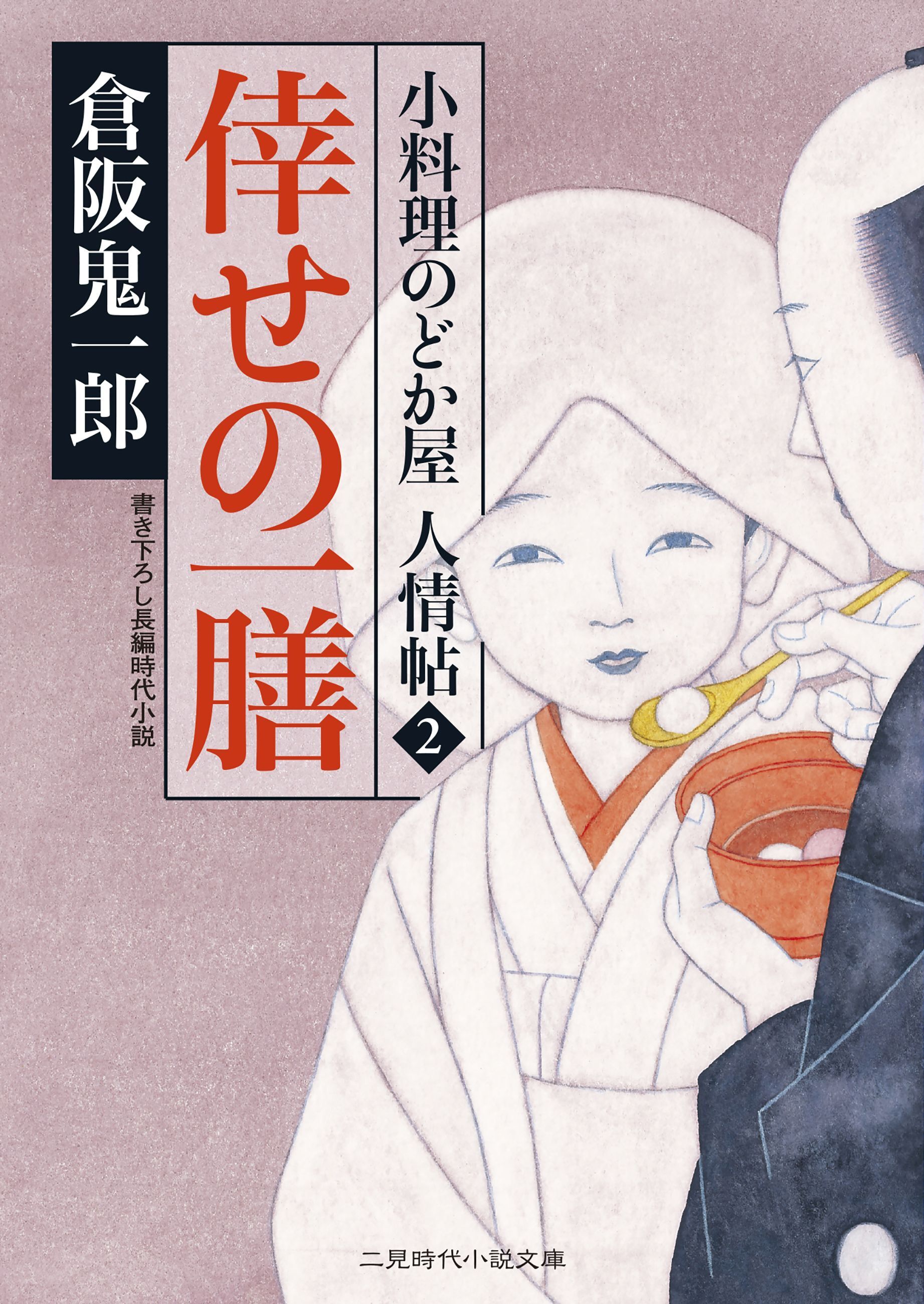 倖せの一膳　小料理のどか屋 人情帖２