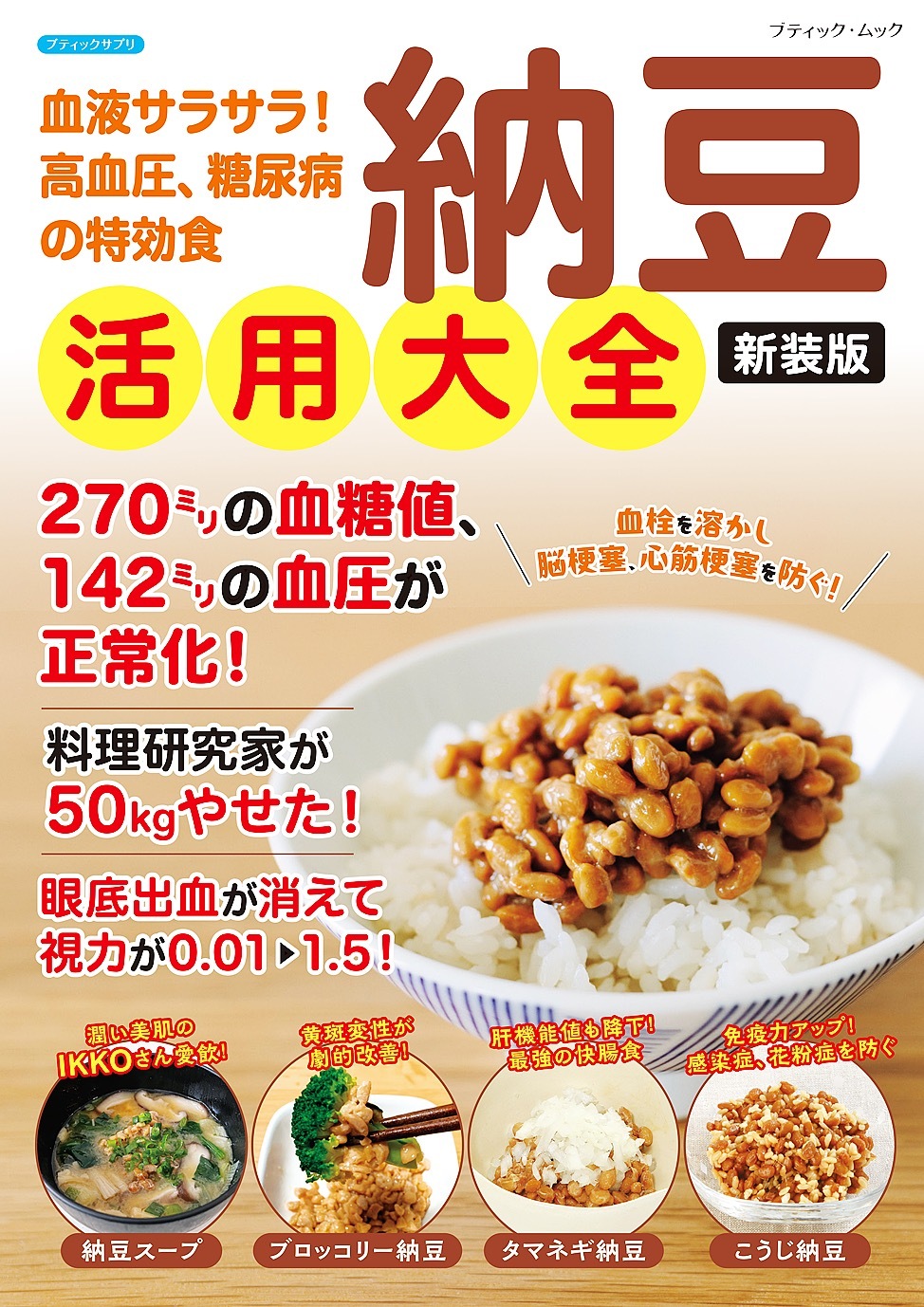 納豆活用大全 新装版