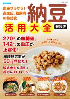 納豆活用大全 新装版