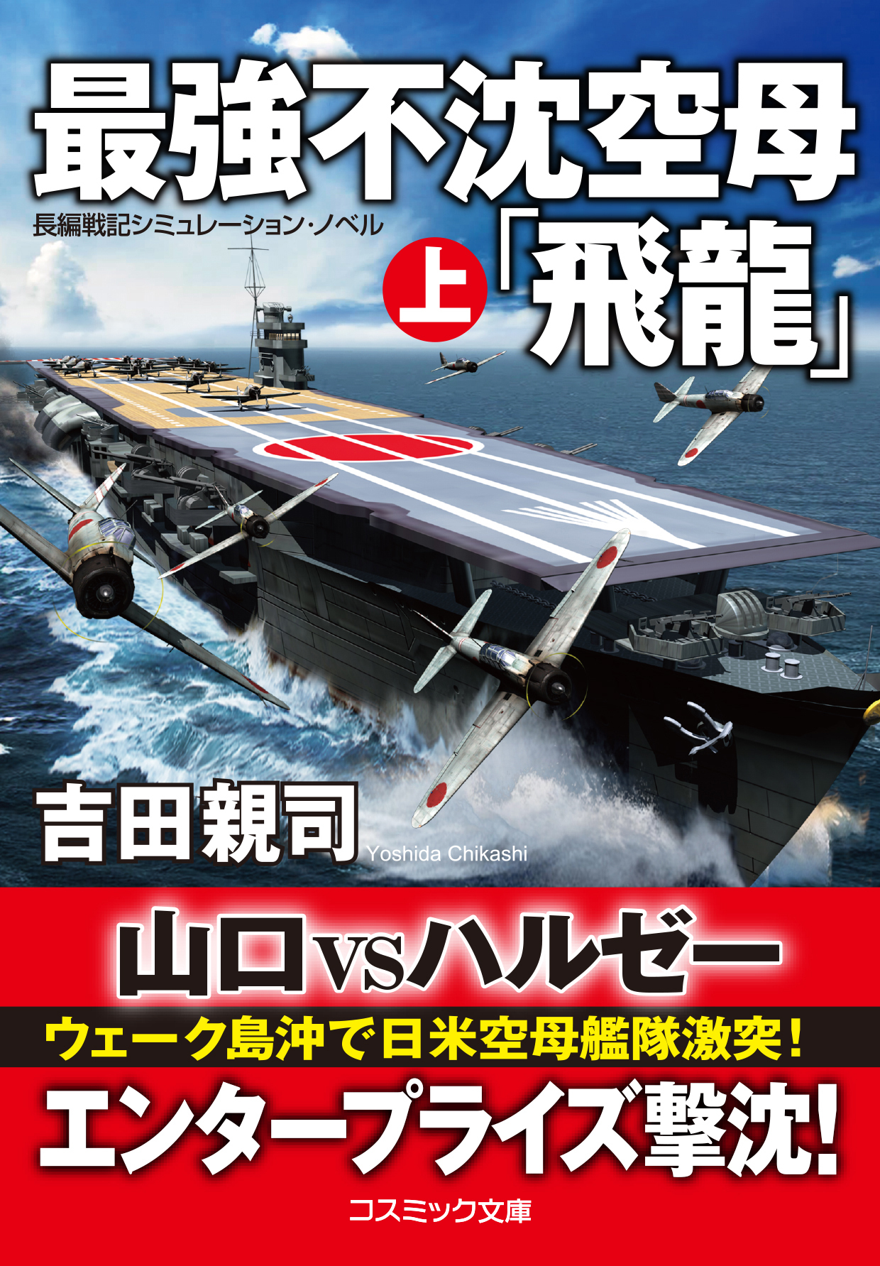 最強不沈空母「飛龍」（上）
