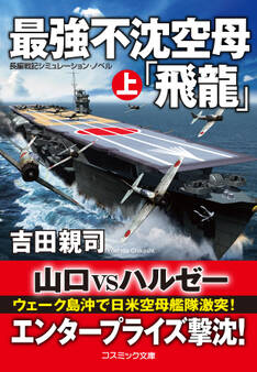 最強不沈空母「飛龍」(上)