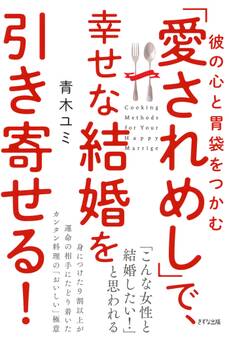彼の心と胃袋をつかむ 「愛されめし」で、幸せな結婚を引き寄せる!(きずな出版)