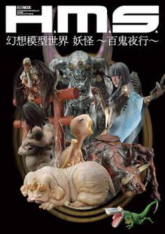 H.M.S. 幻想模型世界 妖怪 ~百鬼夜行~