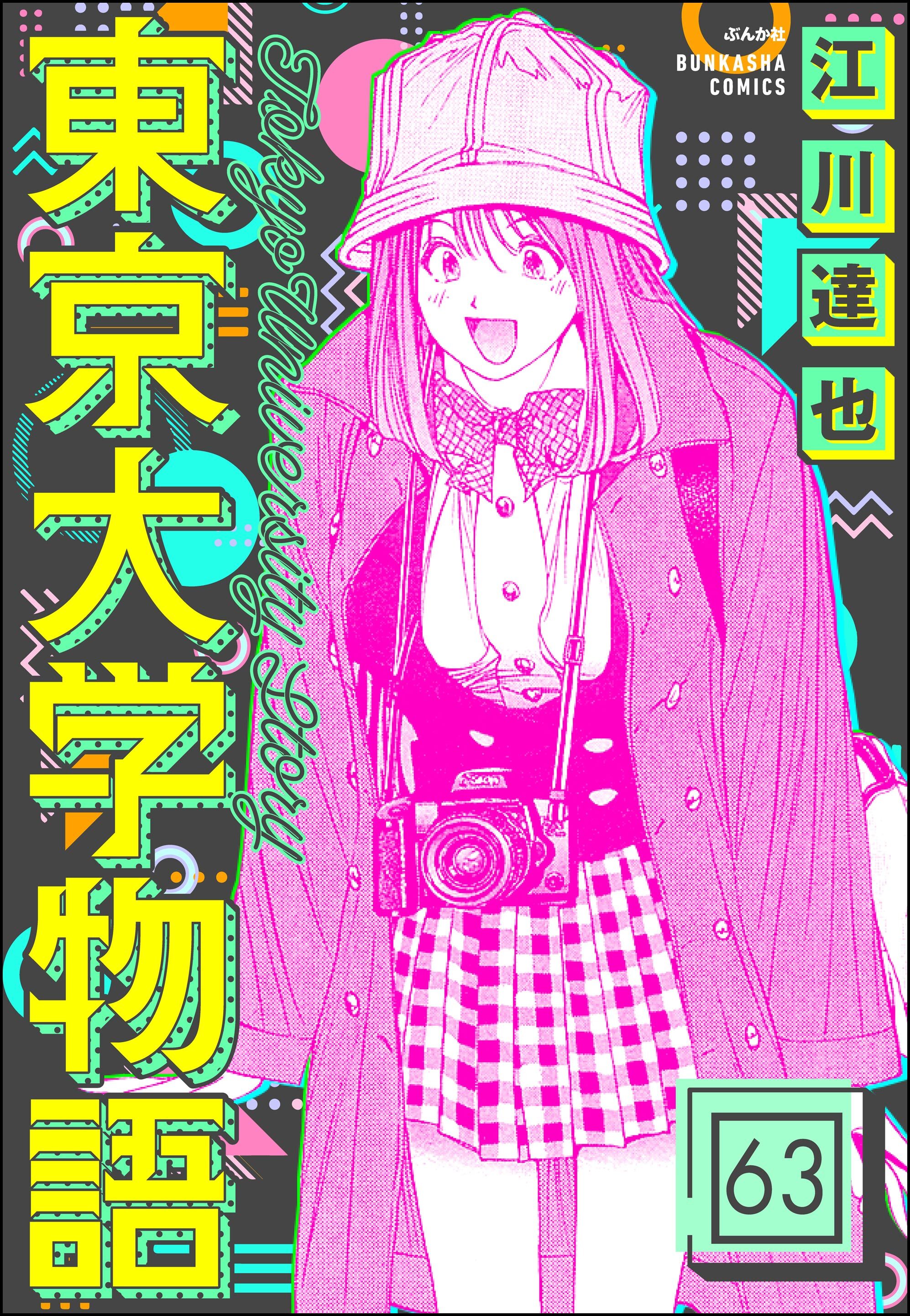 東京大学物語（分冊版）　【第63話】