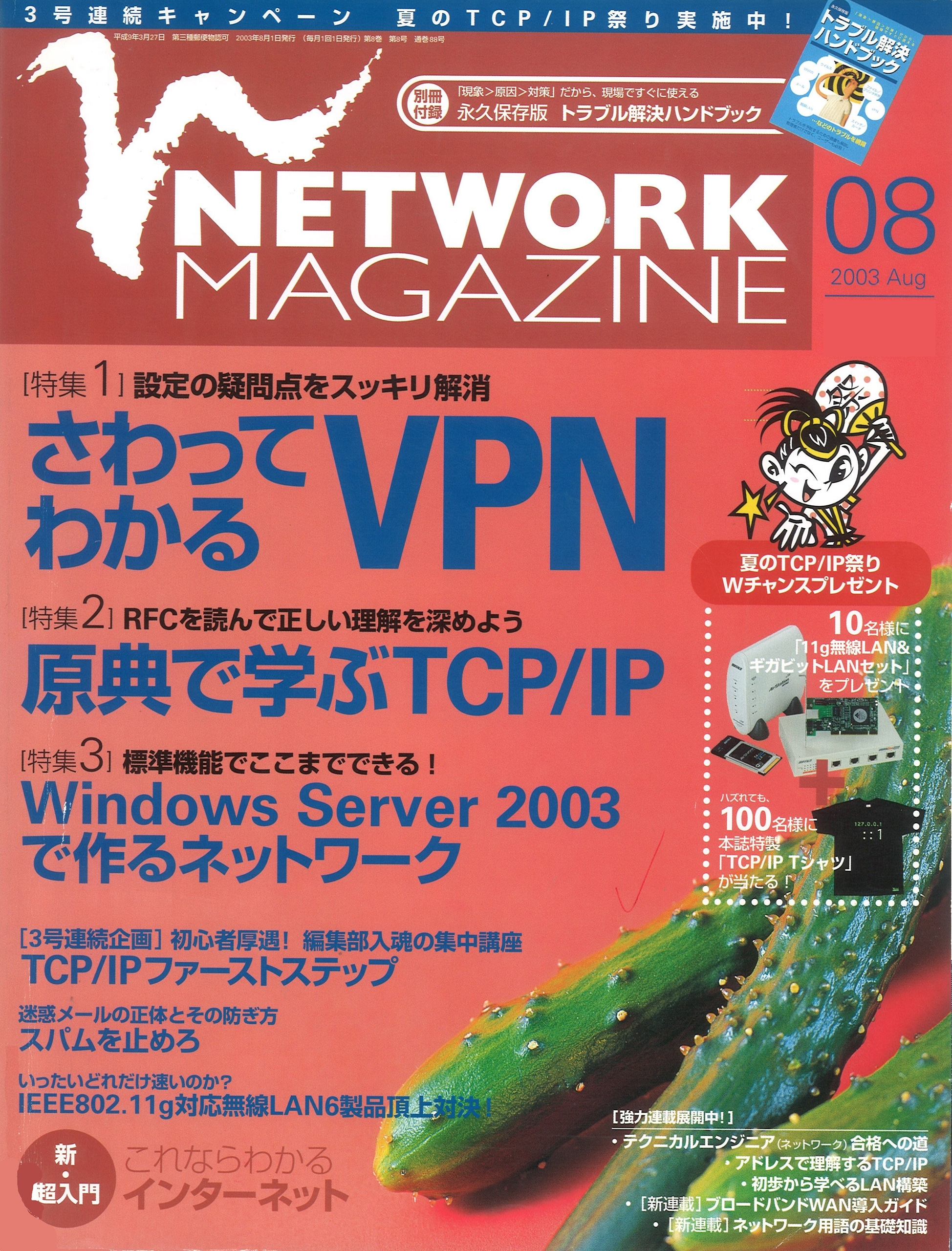 ネットワークマガジン 2003年8月号
