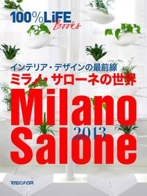 100％LiFE Books インテリア・デザインの最前線　ミラノ・サローネの世界