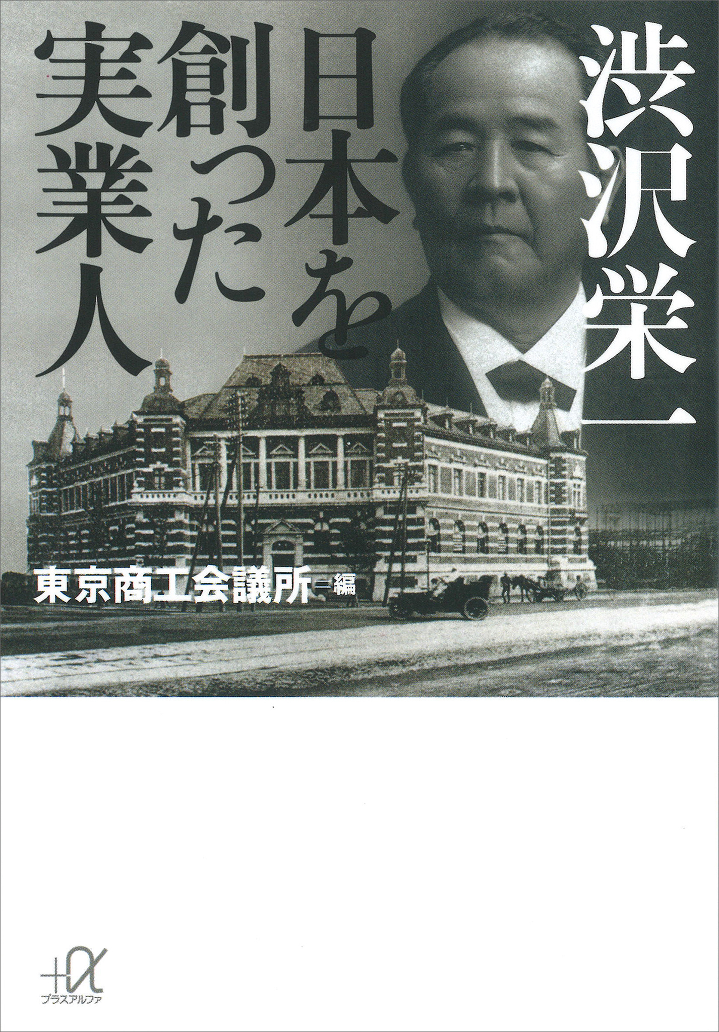 渋沢栄一　日本を創った実業人