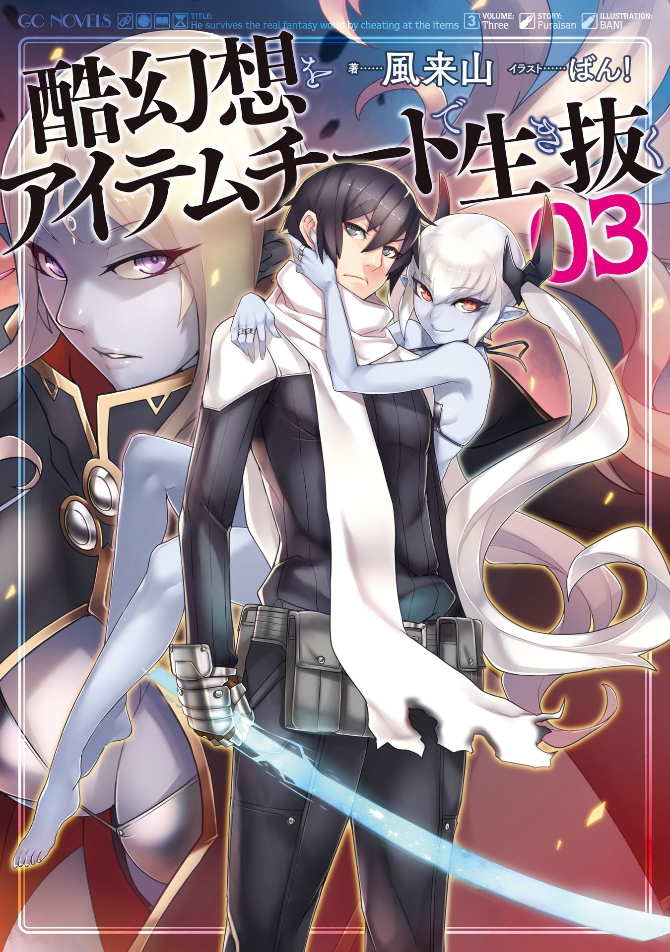 酷幻想をアイテムチートで生き抜く 3