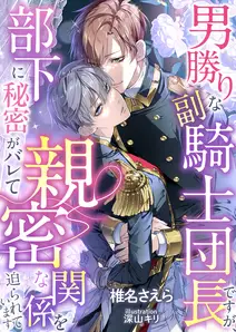 男勝りな副騎士団長ですが、部下に秘密がバレて親密な関係を迫られています