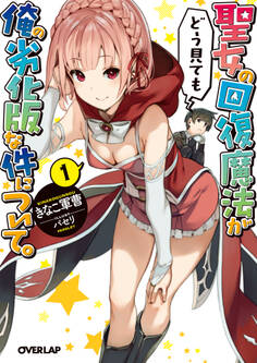 聖女の回復魔法がどう見ても俺の劣化版な件について。1